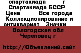 12.1) спартакиада : 1975 г - Спартакиада БССР › Цена ­ 399 - Все города Коллекционирование и антиквариат » Значки   . Вологодская обл.,Череповец г.